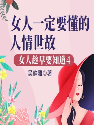 cover image of 女人趁早要知道4：女人一定要懂的人情世故|如何成为圈子里的"红人"